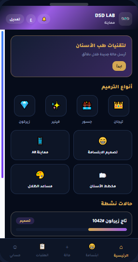 معاينة DSD LAB