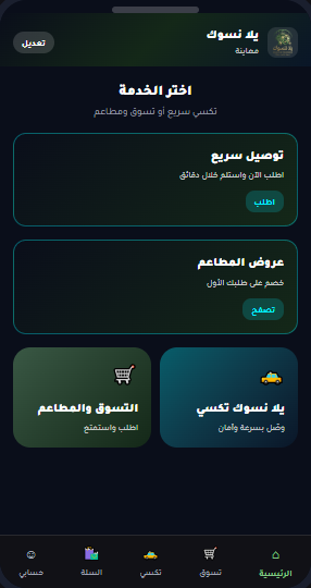 معاينة يلا نسوك