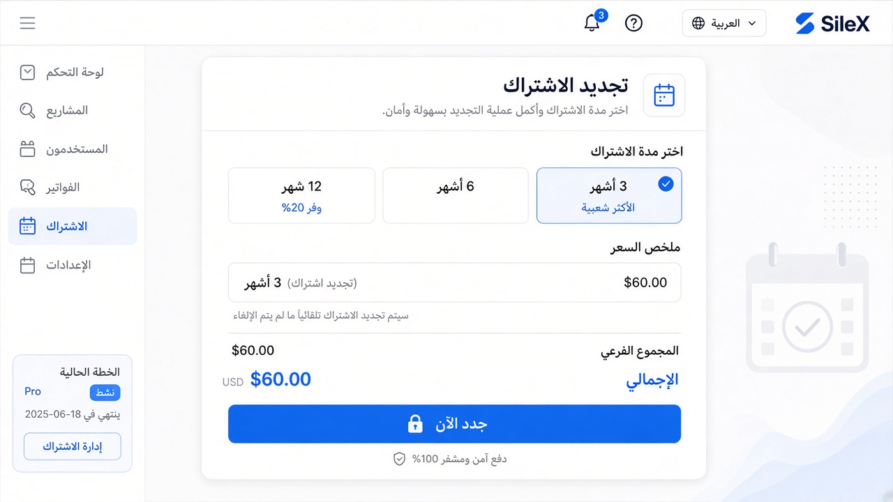 تجديد الاشتراك